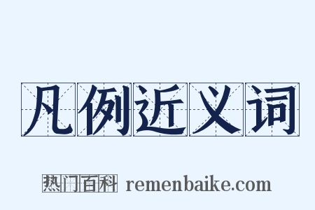 凡例近义词是什么意思的图片